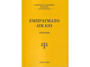 Εμπράγματο Δίκαιο - Επιτομή (978-618-00244-8-7)